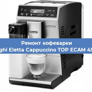 Замена | Ремонт редуктора на кофемашине De'Longhi Eletta Cappuccino TOP ECAM 45.366.W в Москве